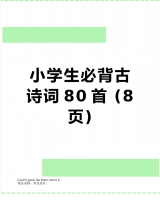 小学生必背古诗词80首-