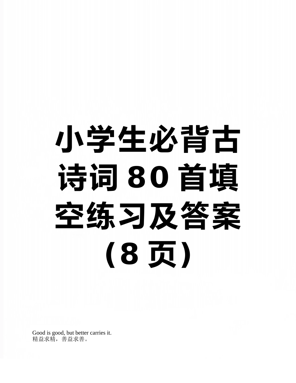 小学生必背古诗词80首填空练习及答案_第1页