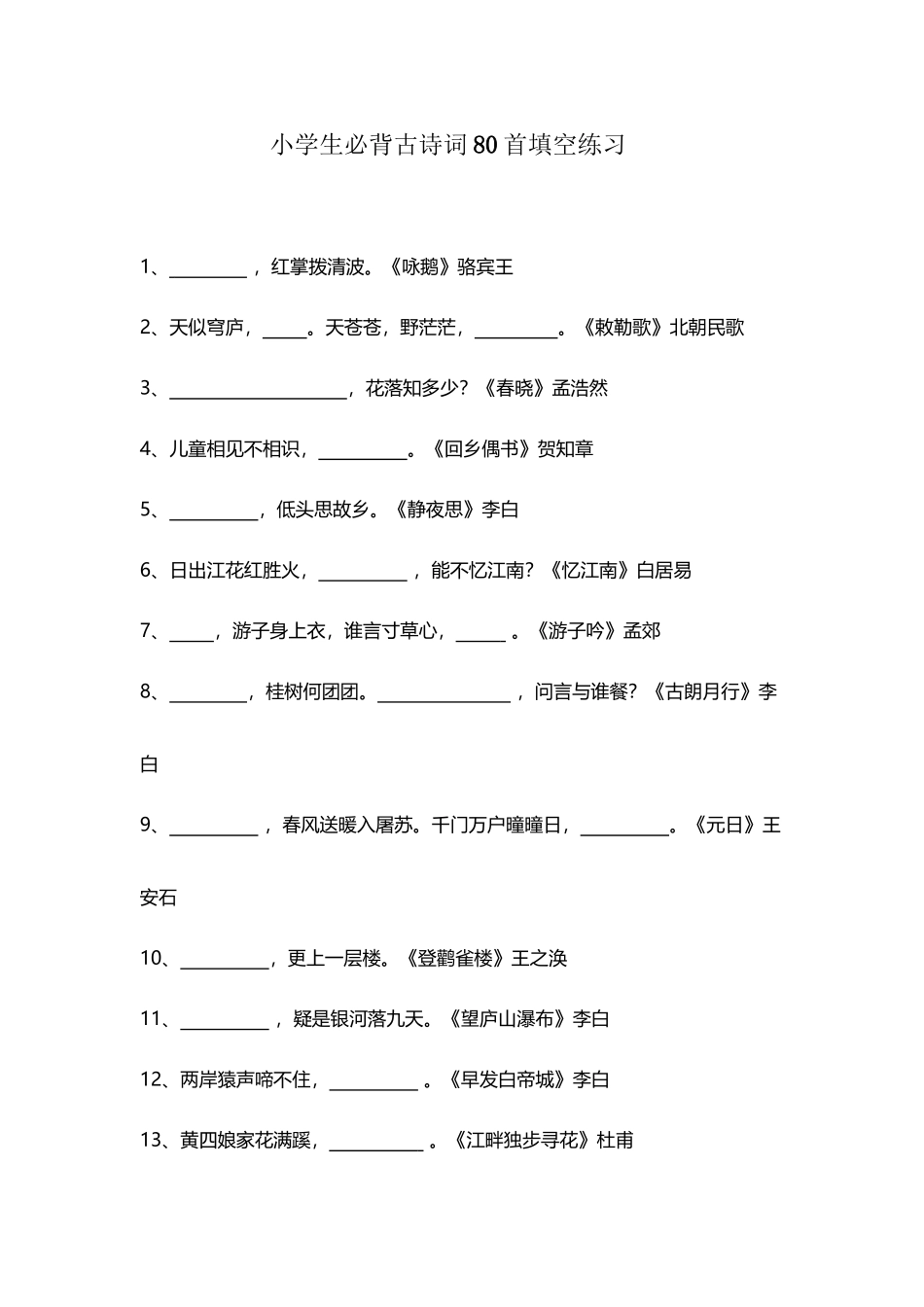 小学生必背古诗词80首填空练习及答案_第2页