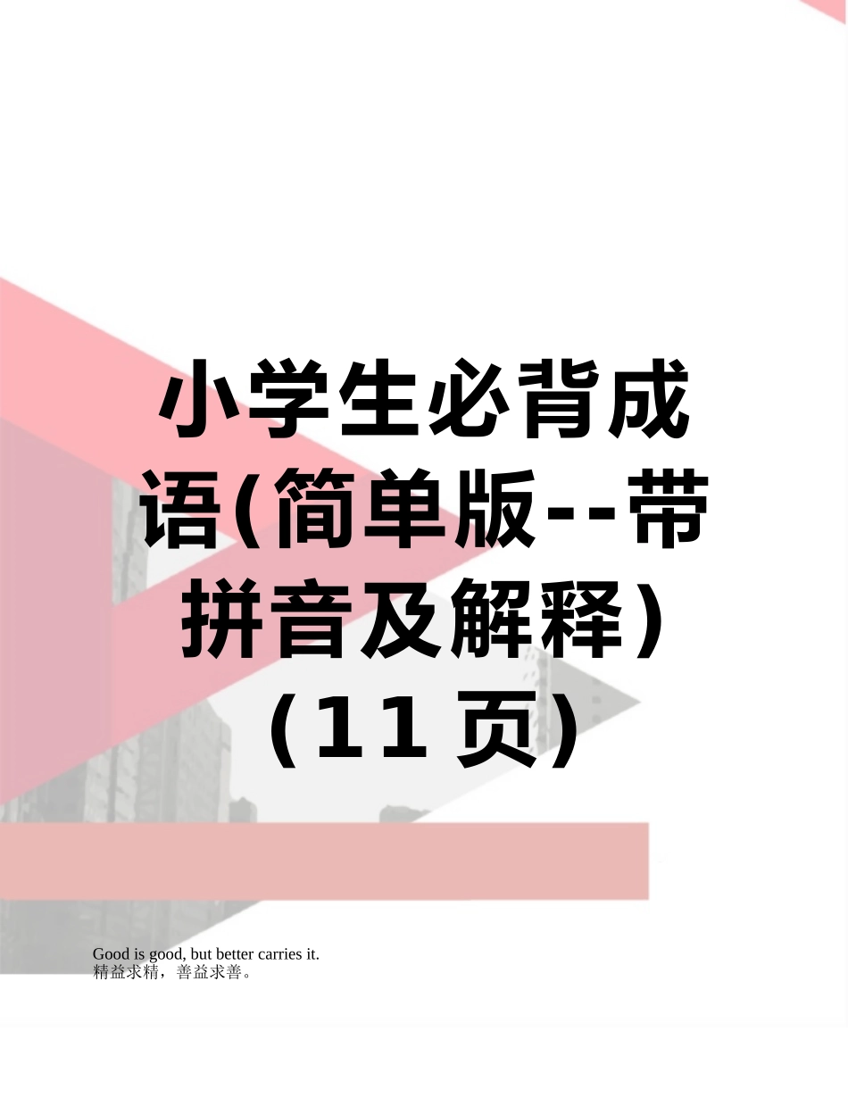 小学生必背成语_第1页