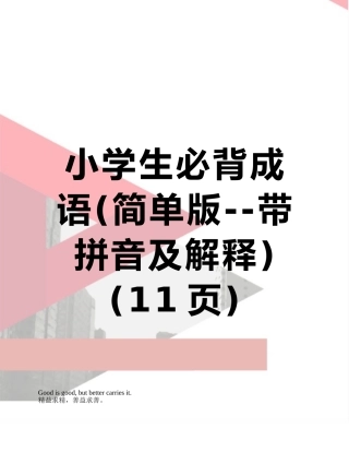 小学生必背成语