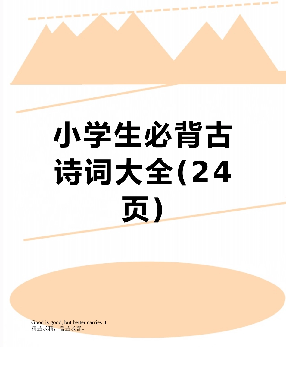 小学生必背古诗词大全_第1页