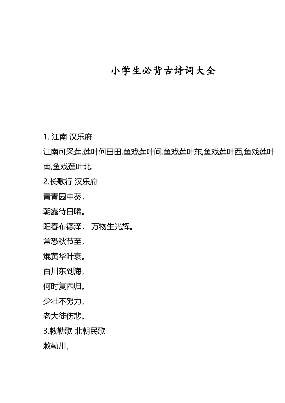小学生必背古诗词大全_第2页