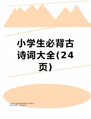 小学生必背古诗词大全