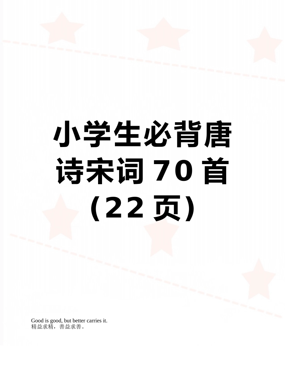 小学生必背唐诗宋词70首_第1页