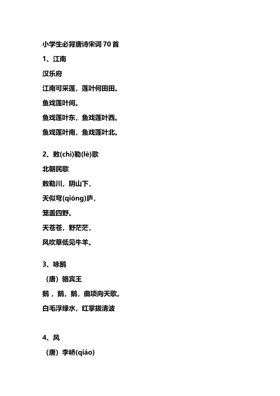 小学生必背唐诗宋词70首_第2页