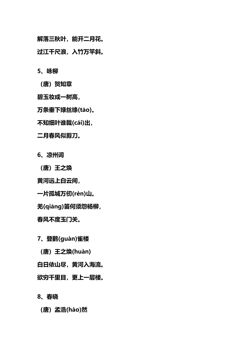 小学生必背唐诗宋词70首_第3页