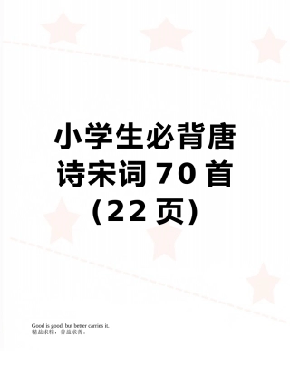小学生必背唐诗宋词70首