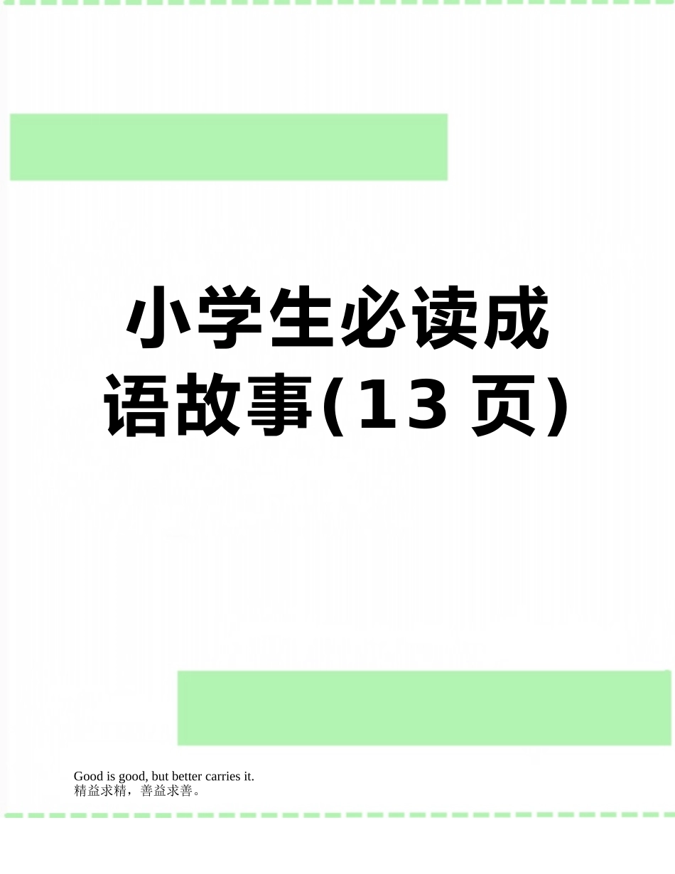 小学生必读成语故事_第1页