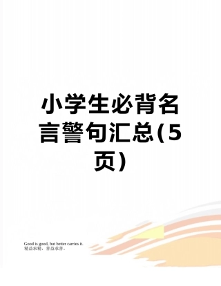 小学生必背名言警句汇总