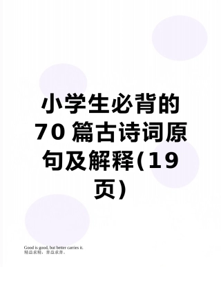 小学生必背的70篇古诗词原句及解释