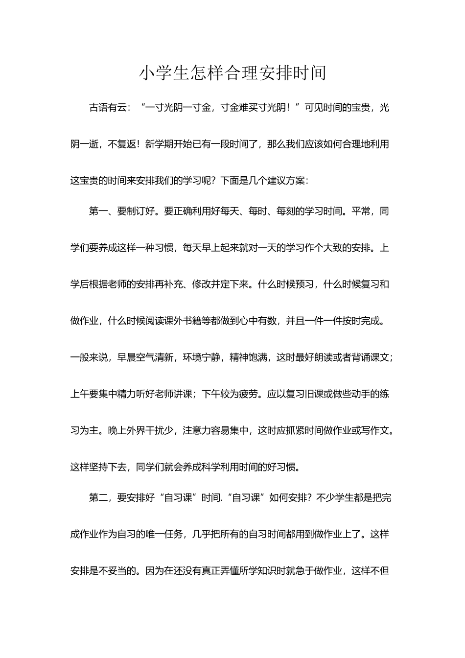 小学生怎样合理安排时间_第2页