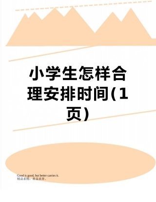 小学生怎样合理安排时间