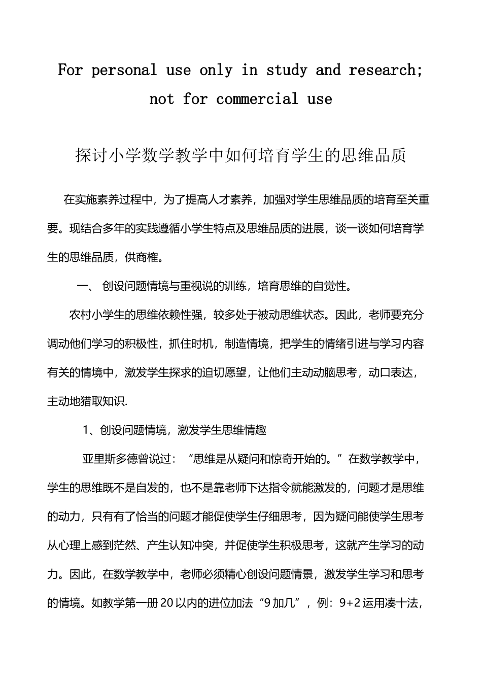 小学生思维品质的培养_第2页