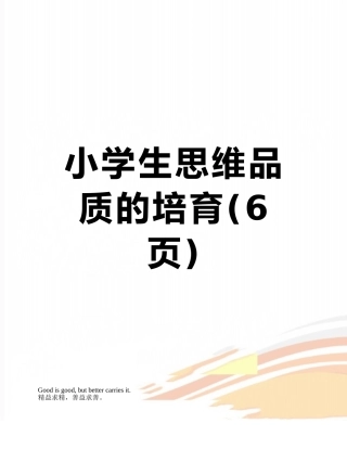 小学生思维品质的培养
