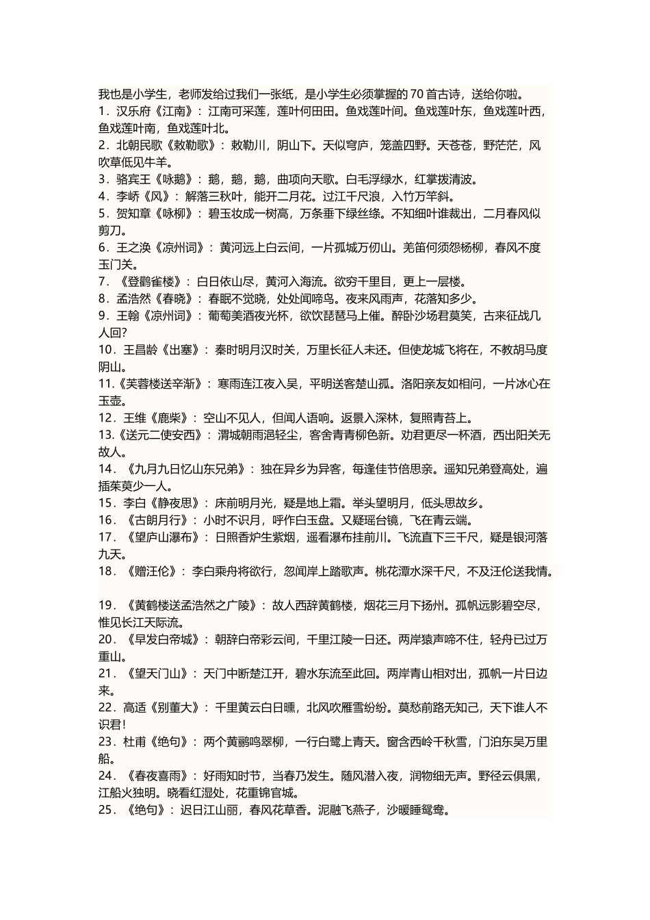 小学生必须掌握的70首古诗_第2页