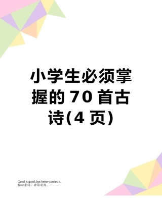 小学生必须掌握的70首古诗