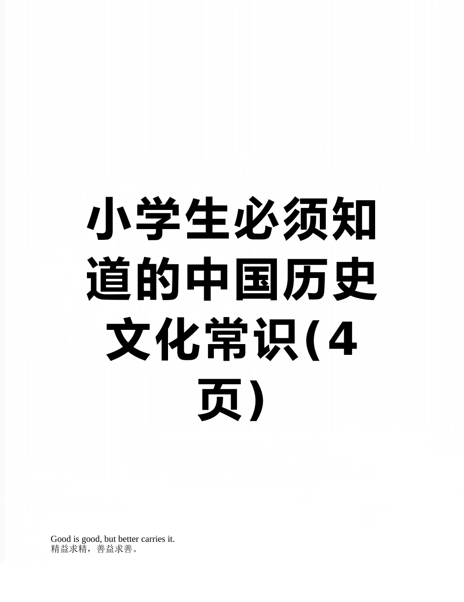 小学生必须知道的中国历史文化常识_第1页