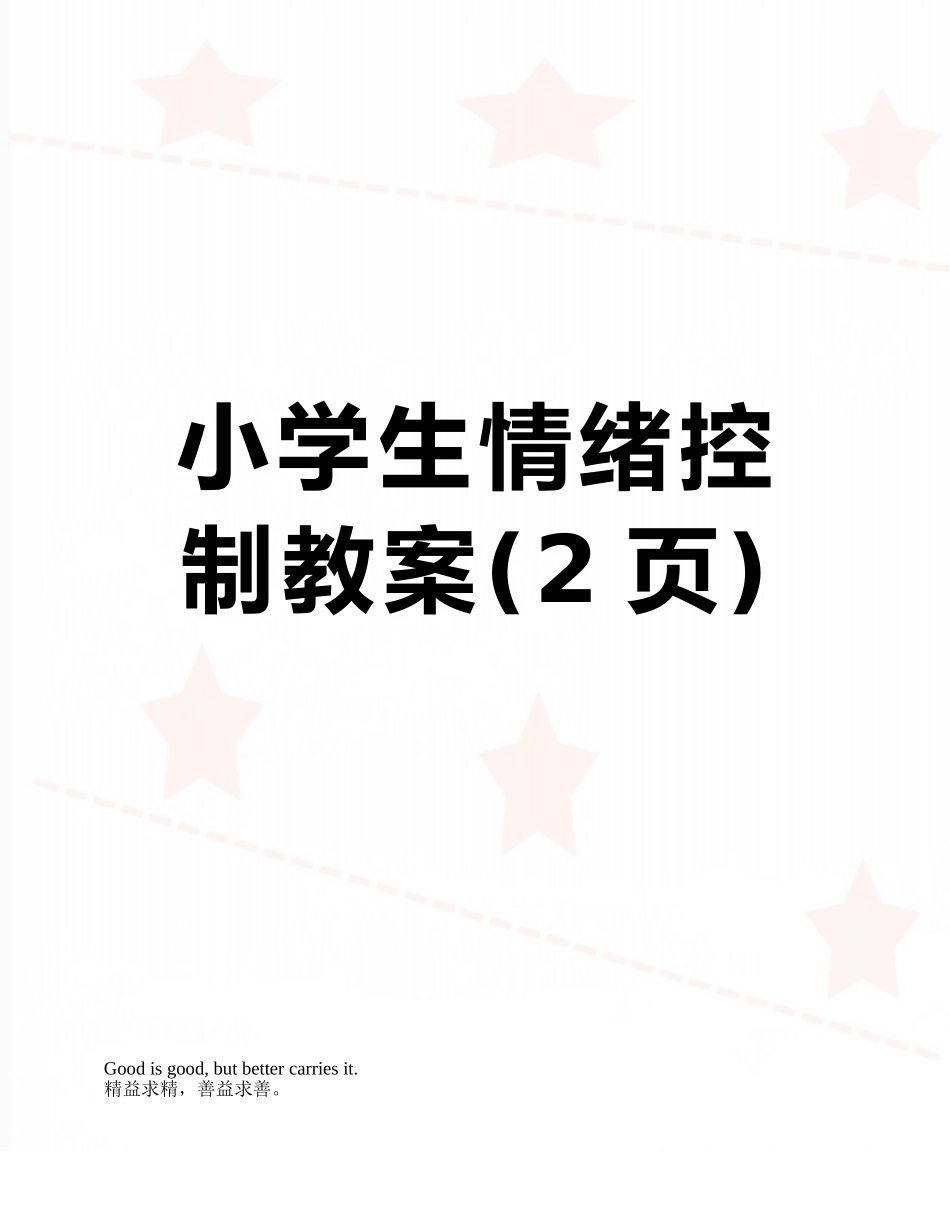 小学生情绪控制教案_第1页