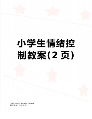 小学生情绪控制教案