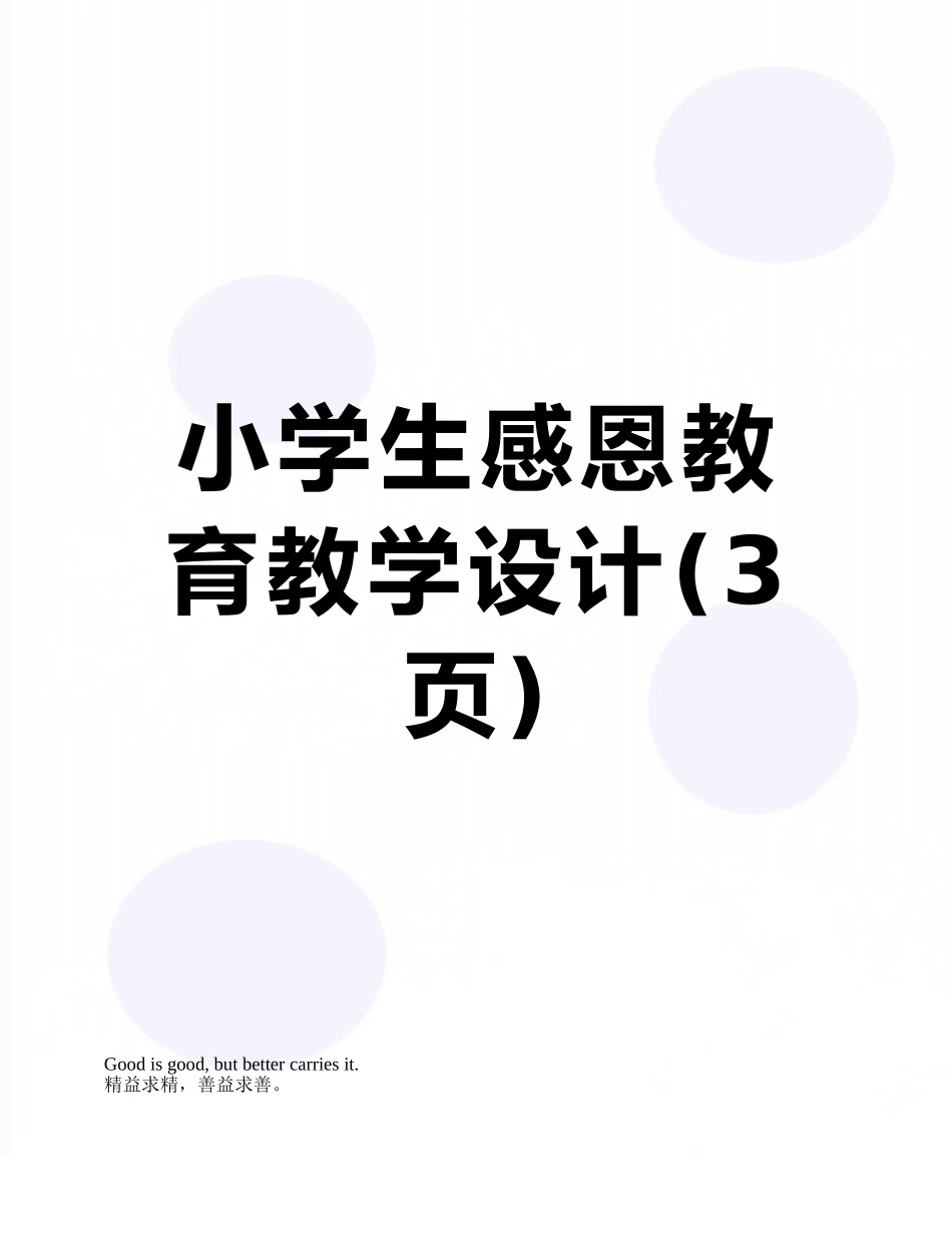 小学生感恩教育教学设计_第1页