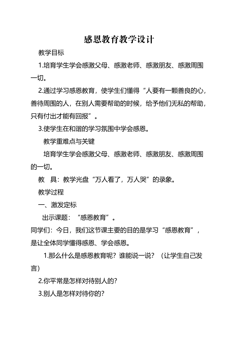 小学生感恩教育教学设计_第2页