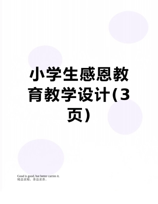 小学生感恩教育教学设计