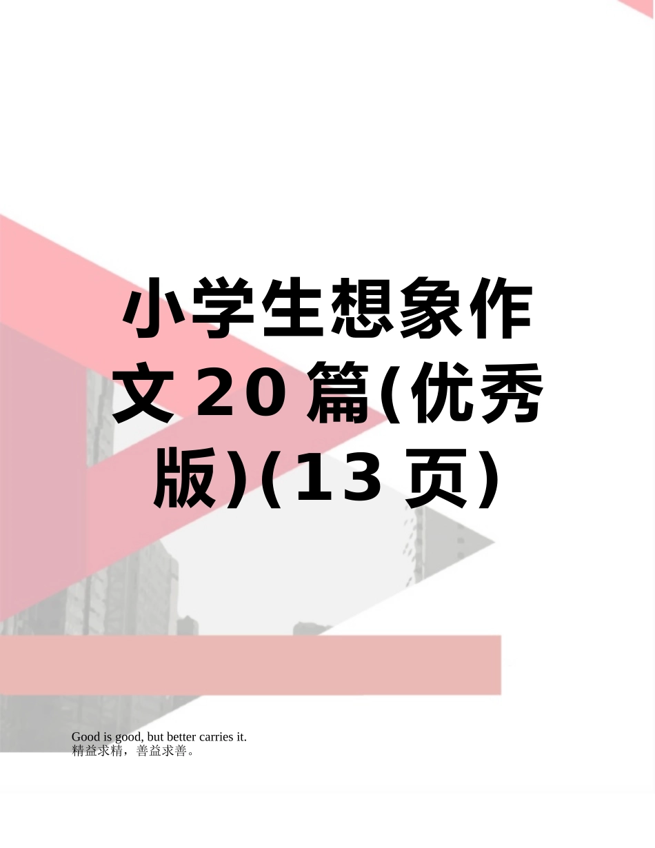 小学生想象作文20篇_第1页