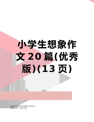 小学生想象作文20篇
