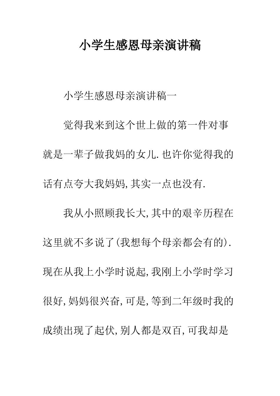 小学生感恩母亲演讲稿_第1页