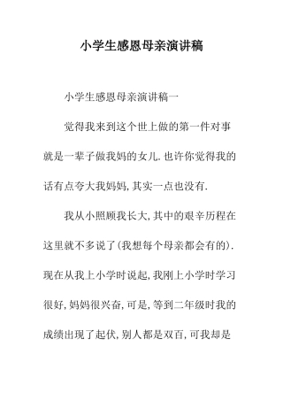 小学生感恩母亲演讲稿