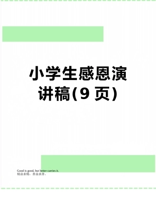 小学生感恩演讲稿