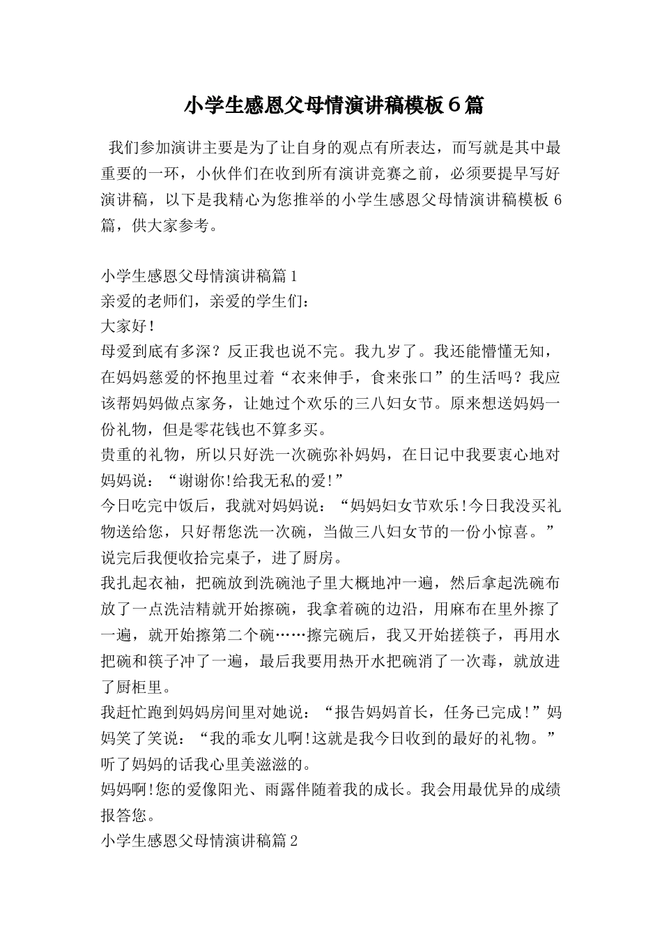 小学生感恩父母情演讲稿模板6篇_第1页