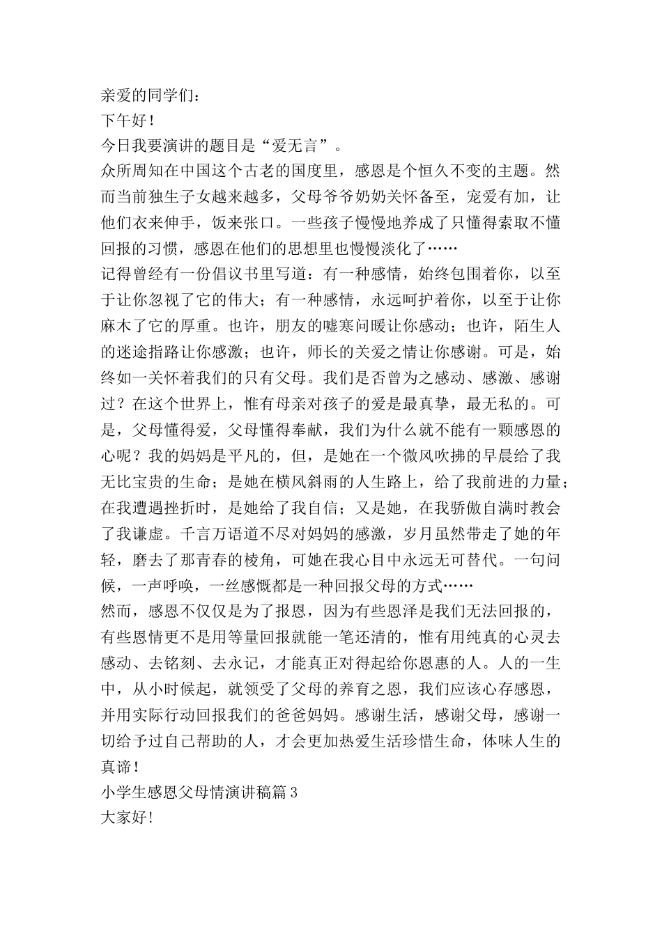 小学生感恩父母情演讲稿模板6篇_第2页