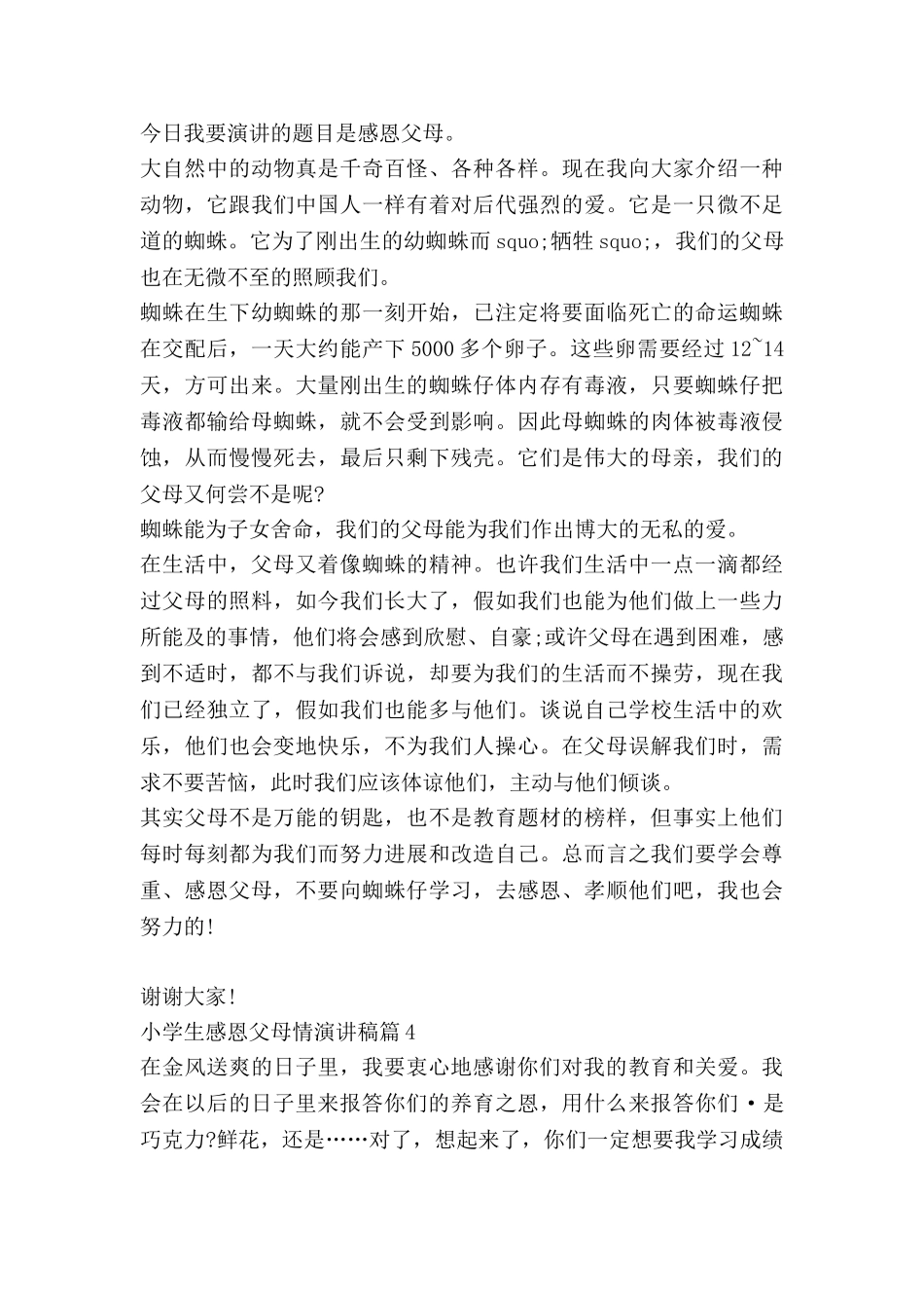 小学生感恩父母情演讲稿模板6篇_第3页