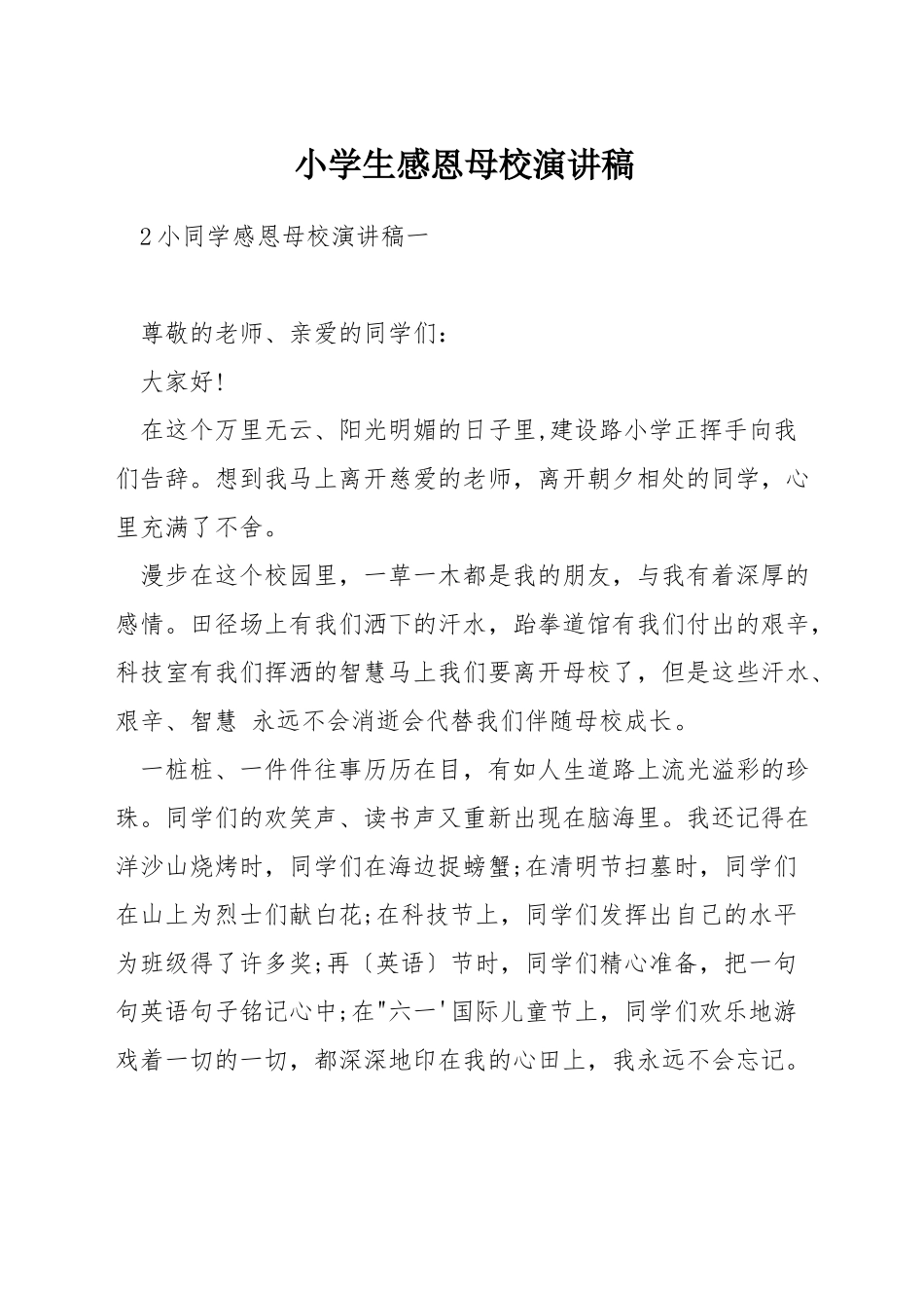 小学生感恩母校演讲稿_第1页
