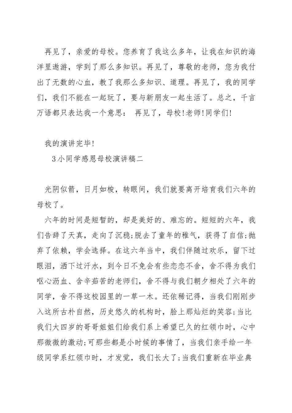 小学生感恩母校演讲稿_第2页