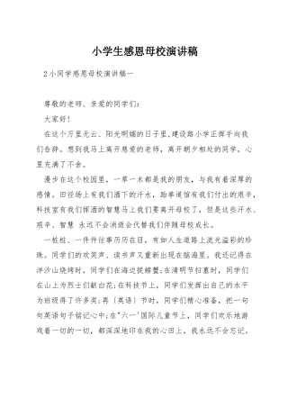 小学生感恩母校演讲稿