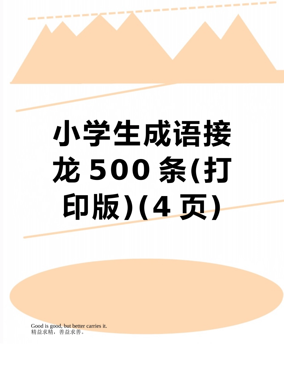 小学生成语接龙500条_第1页