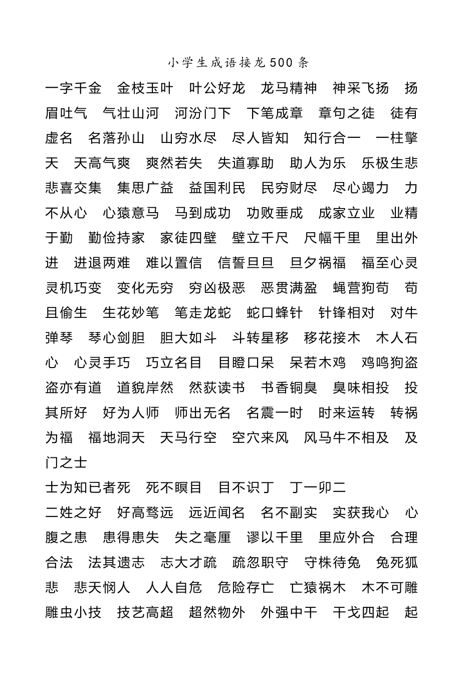 小学生成语接龙500条_第2页