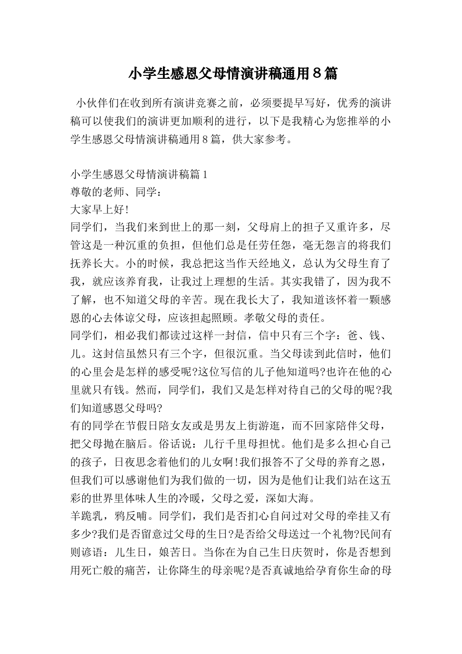 小学生感恩父母情演讲稿通用8篇_第1页
