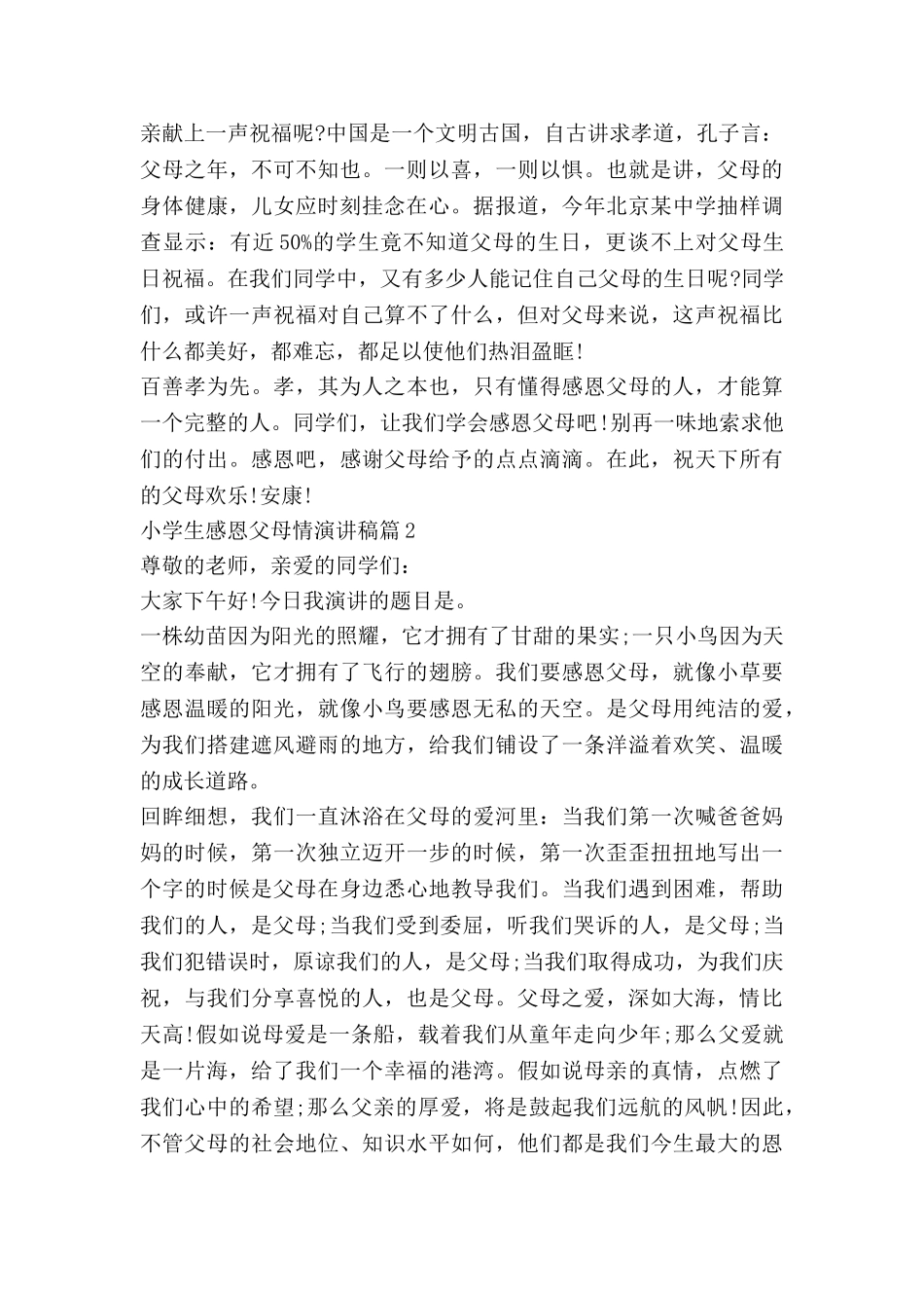 小学生感恩父母情演讲稿通用8篇_第2页