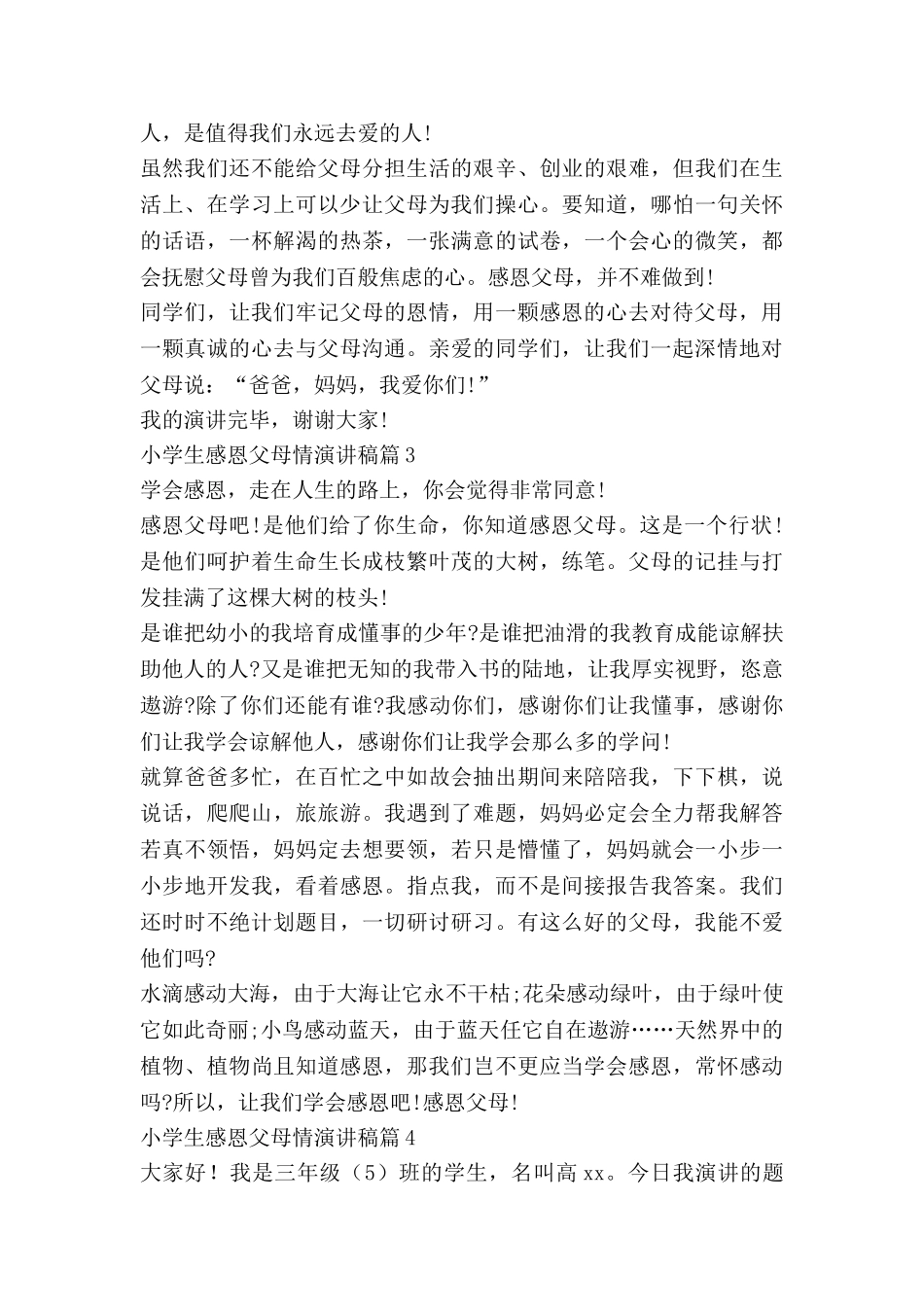 小学生感恩父母情演讲稿通用8篇_第3页