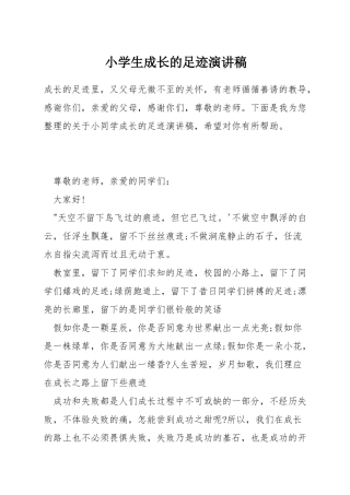 小学生成长的足迹演讲稿