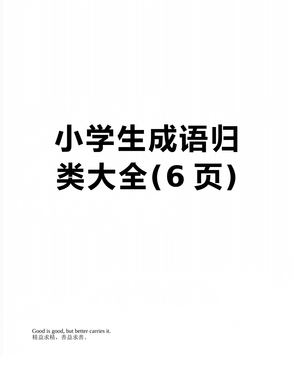 小学生成语归类大全_第1页