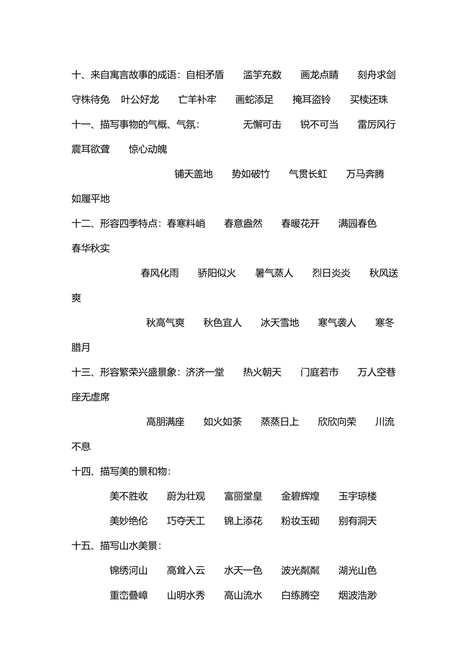小学生成语归类大全_第3页