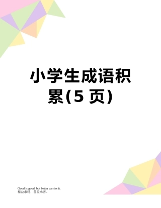 小学生成语积累