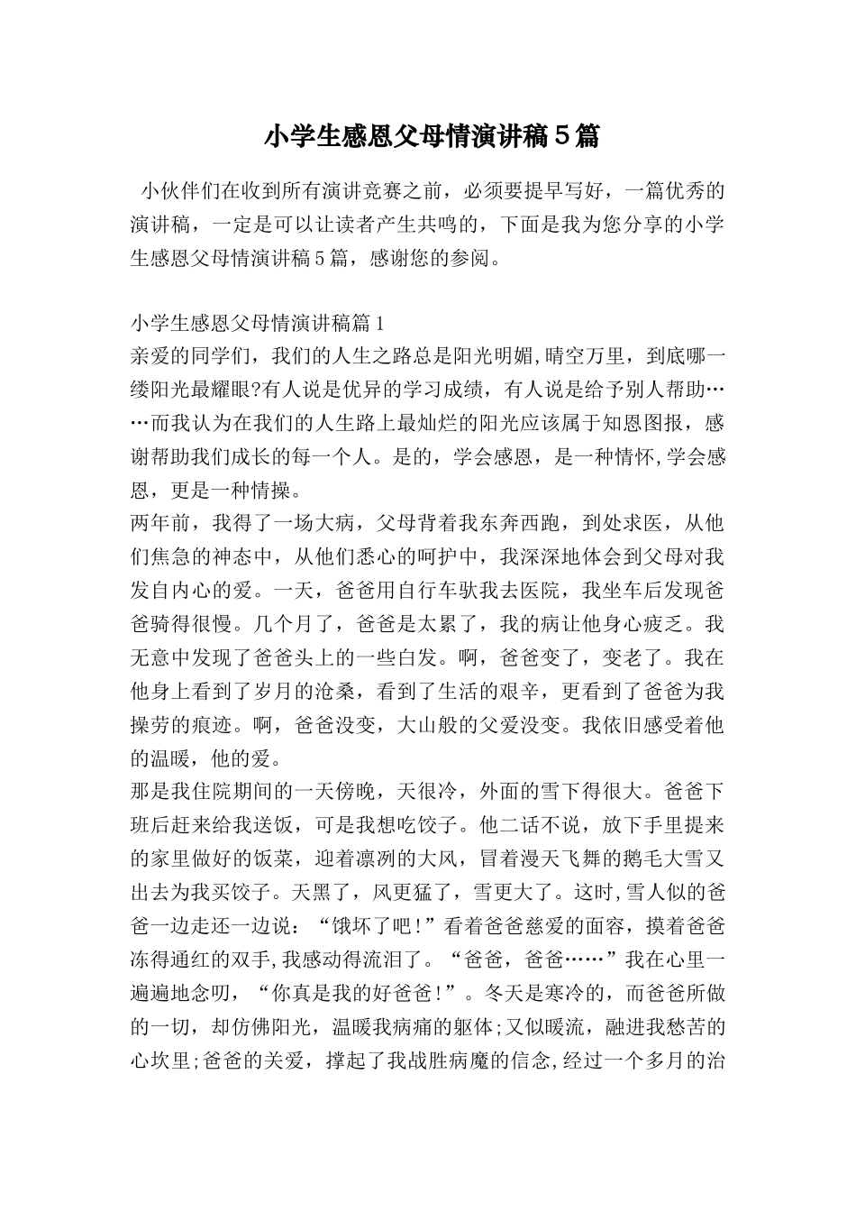 小学生感恩父母情演讲稿5篇_第1页