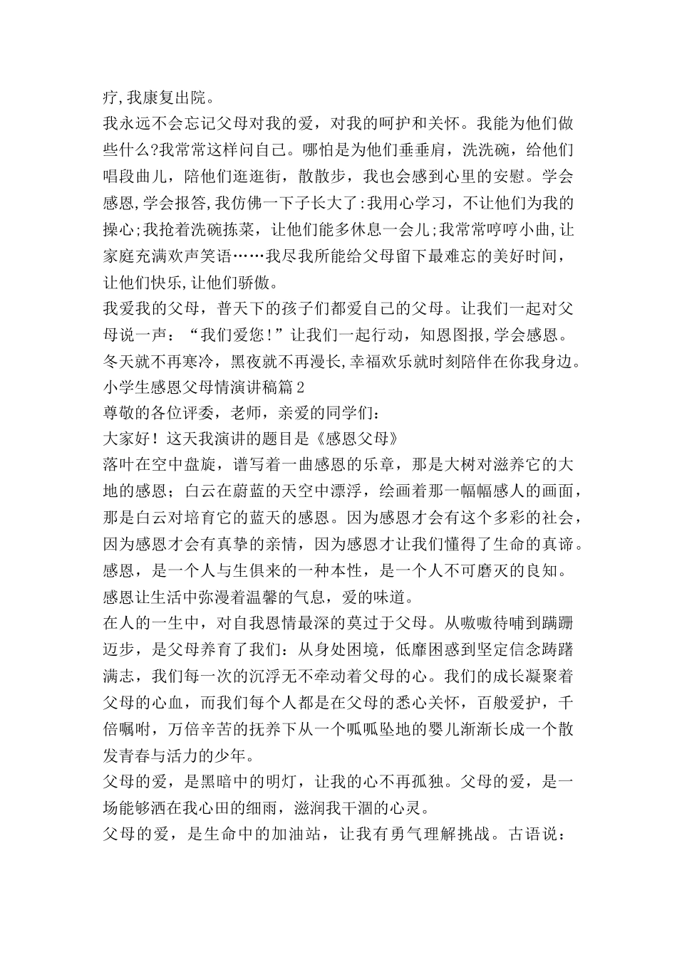 小学生感恩父母情演讲稿5篇_第2页