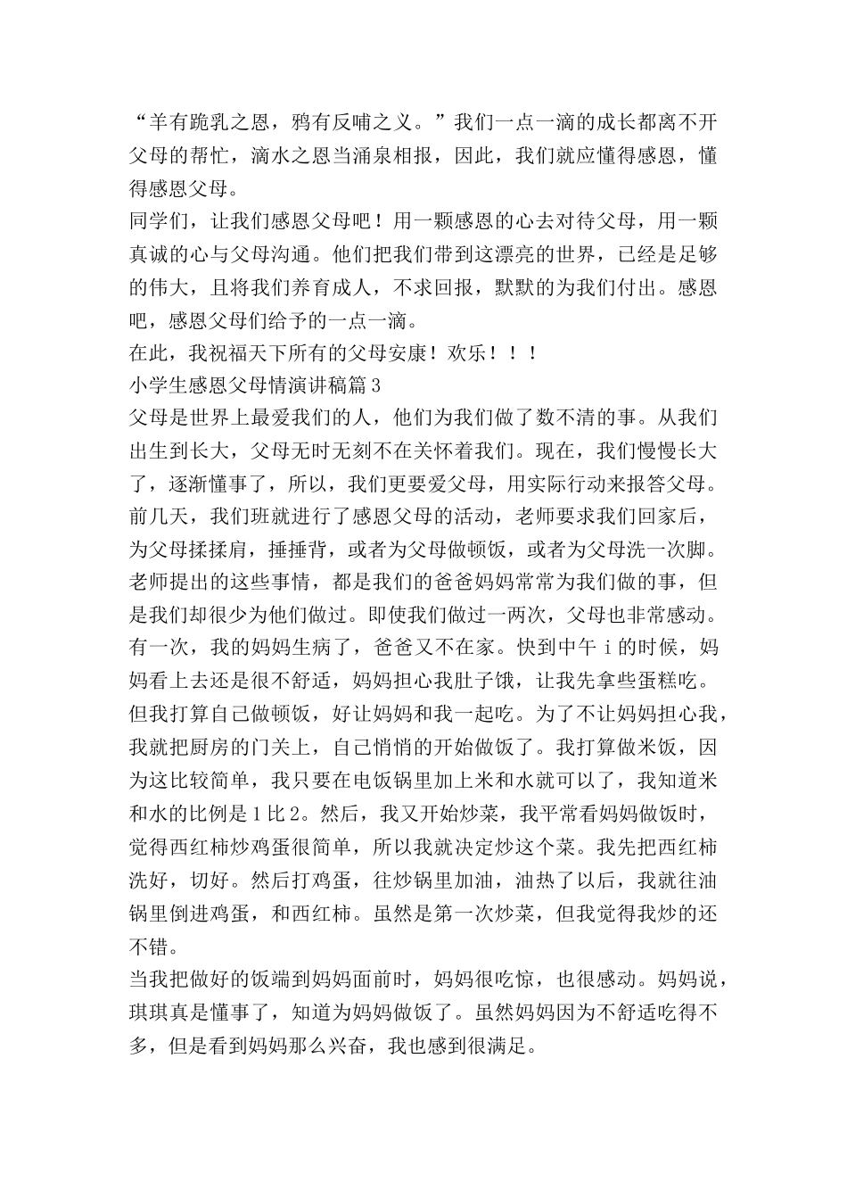 小学生感恩父母情演讲稿5篇_第3页